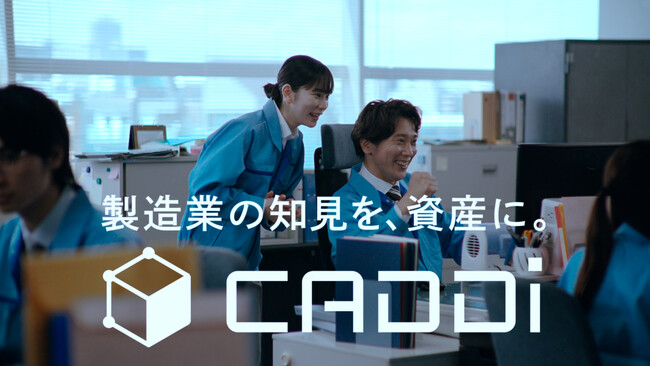キャディ、製造業の課題と解決策を表した新CMを公開