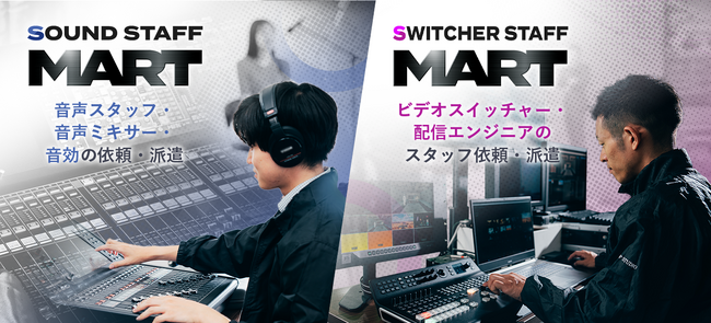 配信エンジニアの派遣サービス「音声マート」「スイッチャーマート」公開