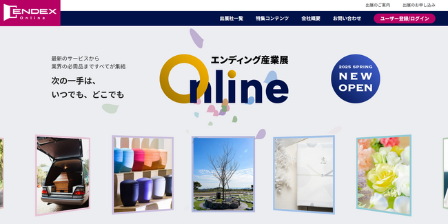 【出展社募集中】出展料が無料となるオープンキャンペーンを実施中！『エンディング産業展Online』は6月2日にサービス開始。