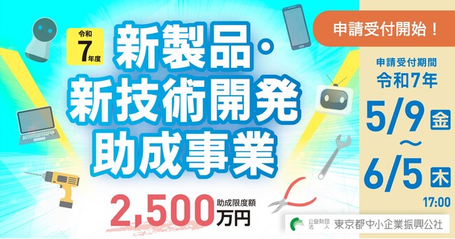 【最大2,500万円】新製品・新技術開発の助成金、5月9日より申請受付開始！（～6月5日まで）
