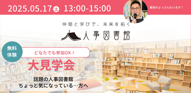 【人事図書館大見学会】匿名制・名刺交換/営業禁止！話題の人事職系コミュニティを体感する大見学会開催