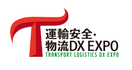 運輸安全・物流DX EXPO