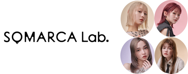 人気のサロンカラーブランド「SOMARCA Lab.」から初となるホームケア商品「カラーシャンプー」と「アウトバストリートメント」が6月5日（木）より新発売！