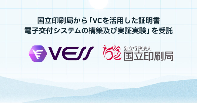 国立印刷局から「VCを活用した証明書電子交付システムの構築及び実証実験」を受託