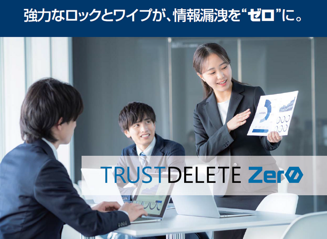 ワンビ、パソコンの情報漏洩対策製品「TRUST DELETE Zero」を6月2日より販売開始