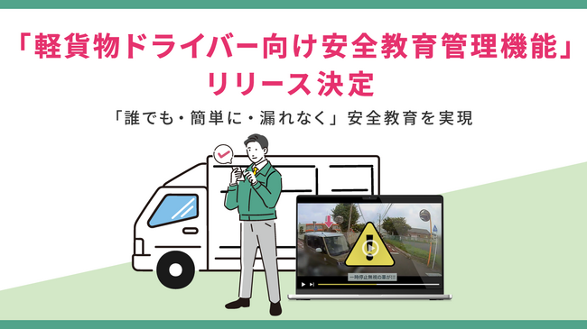 軽貨物ドライバー向け安全教育管理機能をロジポケで提供開始