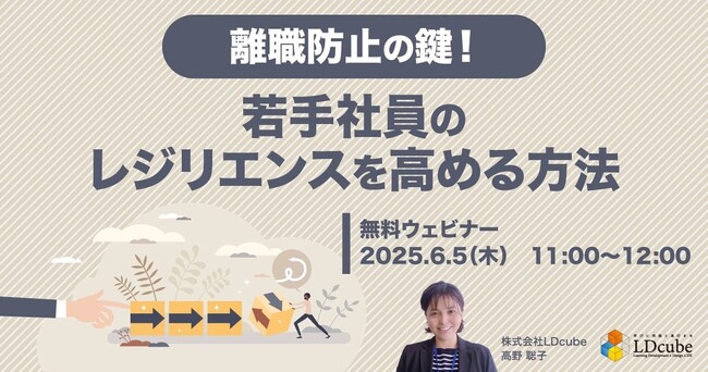 「離職防止の鍵！若手社員のレジリエンスを高める方法」無料ウェビナーを再開催（6月5日11:00~12:00）株式会社LDcube