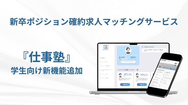 自己分析やキャリア形成に役立つ3つの機能を新たに追加！職歴を持つ学生が使う就活プラットフォーム「仕事塾」がサービスアップデート