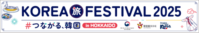 札幌で韓国観光イベント「KOREA旅FESTIVAL2025 ＃つながる、韓国 in Hokkaido」開催