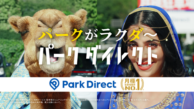 「Park Direct（パークダイレクト）」を運営するニーリー、5月12日（月）より第2弾 テレビCMを開始