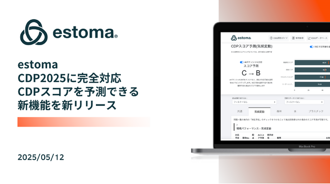 ESG情報開示を効率化するESG統合情報開示クラウド「estoma」、CDP2025に対応し、スコアリングを予測できる新機能を新リリース