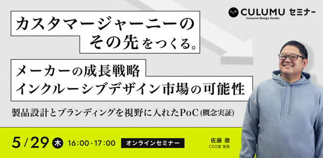 【5/29 セミナー開催】インクルーシブデザインで広がる新市場とPoC活用戦略 ～製品設計・ブランディング・プロセス革新の実践例から学ぶ～