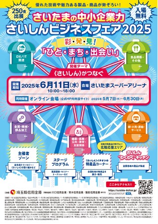 「さいしんビジネスフェア2025オンライン会場」がオープンしました