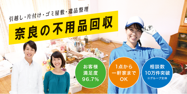 奈良で不用品回収サービスをおこなう「不用品回収ポケット奈良」を5月1日に開始！