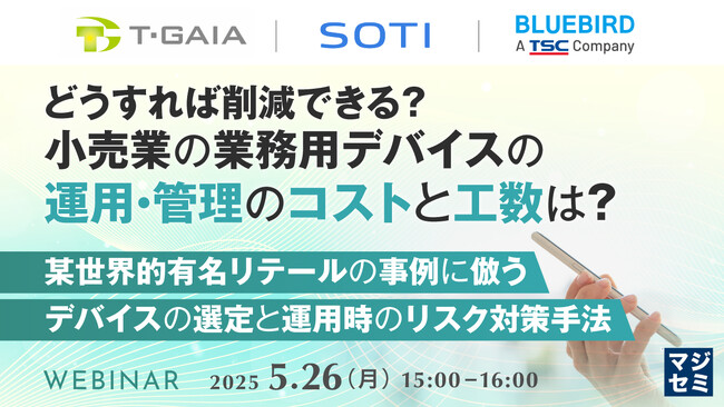 『どうすれば削減できる？小売業の業務用デバイスの運用・管理のコストと工数は？』というテーマのウェビナーを開催