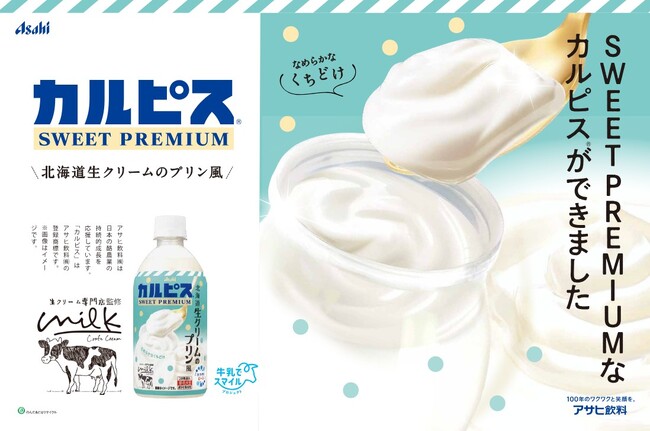 まさに飲むスイーツ！「生クリーム専門店ミルク」の「カルピス」コラボレーション第三弾【カルピス SWEET PREMIUM 北海道生クリームのプリン風】が2025年5月13日から期間限定販売！