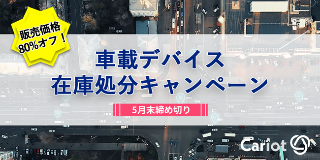 株式会社キャリオット、「車載デバイス在庫処分キャンペーン」を開始