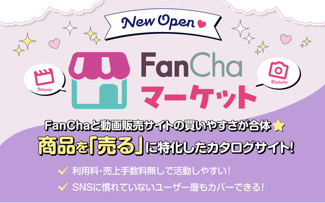SNSと動画販売サイトを繋ぐ、商品を「売る」に特化したカタログサイト『FanChaマーケット』オープン！