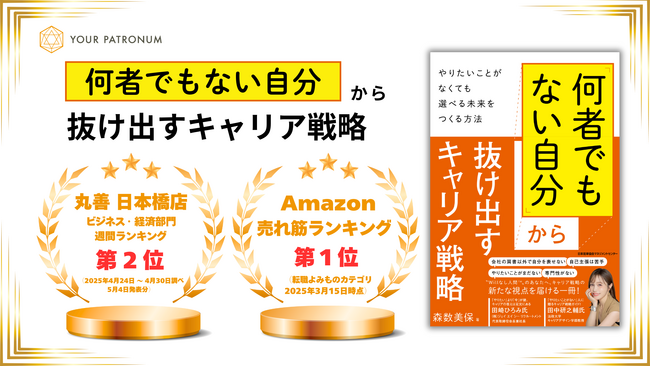 【書籍ランキング第2位】『「何者でもない自分」から抜け出すキャリア戦略』が丸善 日本橋店、ビジネス・経済部門にランクイン