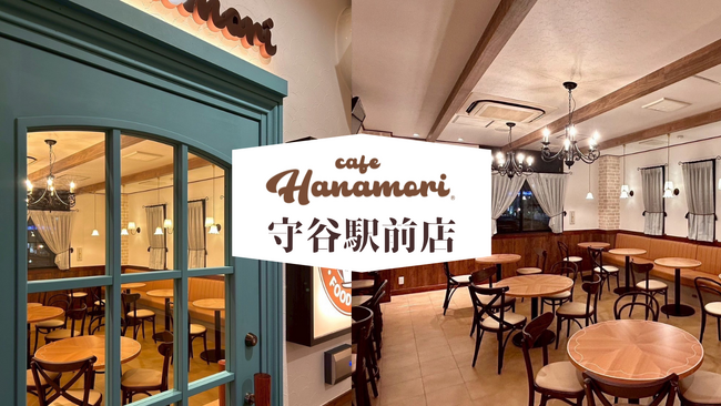 守谷市西口駅前通りに癒しと笑顔を届ける『cafe Hanamori 守谷駅前店』が5月19日(月)グランドオープン！― “三世代が集える場所”として、地域密着型カフェが茨城にオープン ―