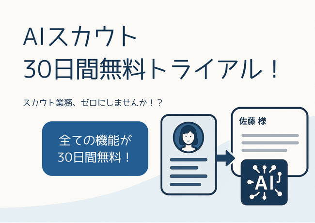 スカウト業務の手間、ゼロにしませんか？AIスカウト無料トライアルキャンペーン、申込は5月31日まで！