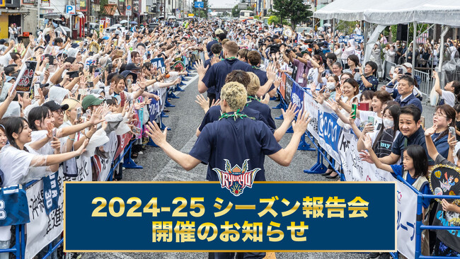 2024-25シーズン報告会開催のお知らせ