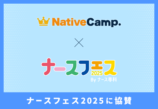 【会員数No.1】ネイティブキャンプ　日本最大級の看護師向けイベント「ナースフェス2025」に協賛～グローバル化が進む医療現場で活躍する看護師を語学の面からサポート～