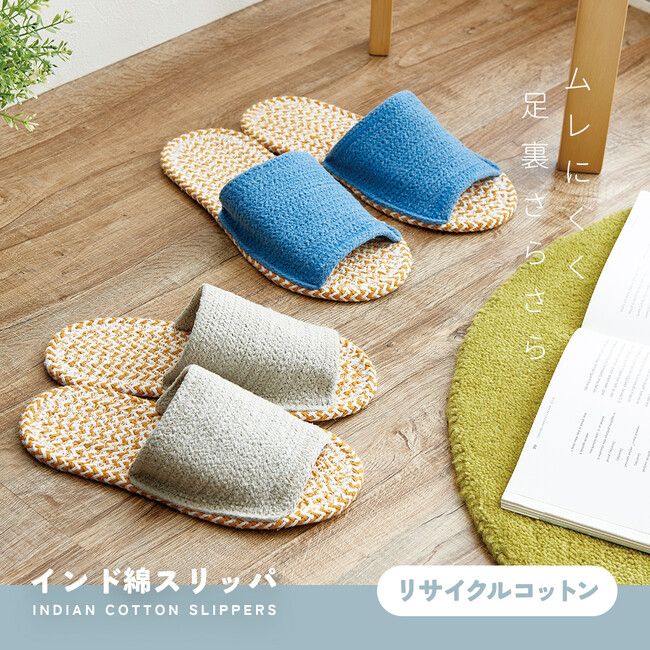 累計出荷数44万個突破！インド綿の室内用スリッパに新サイズ登場