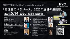 「再注目のメタバース。2025年注目の最前線」5/14に登壇！企業での成功事例にフォーカスした無料オンラインセミナー