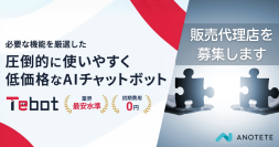 AIチャットボット「Tebot」ノルマなしの販売代理店を募集！事業拡大と幅広い企業へのサービス提供体制の強化に向けて