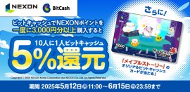 NEXON×ビットキャッシュ スタートアップキャンペーン