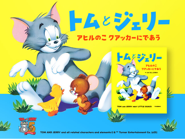 アメリカで長く愛されてきたヴィンテージ名作絵本の日本語版『トムとジェリー アヒルのこクアッカーにであう』を出版！
