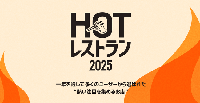 そらグループ3店舗「食べログ HOT レストラン 2025」受賞！一年を通じて、多くのユーザーから選ばれた “ 熱い注目を集めるお店 ”として話題に。