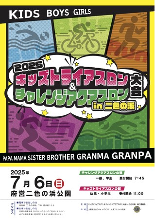 キッズトライアスロン＆アクアスロン in 二色浜　開催のお知らせ