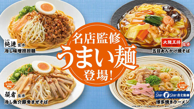 全国の名店監修「うまい麺」4種類が続々登場！「さっぽろ純連」監修の冷し味噌担担麺、「大阪王将」監修の五目あんかけ焼そばを5月13日（火）から発売～定番の冷し麺もおいしくリニューアル！～