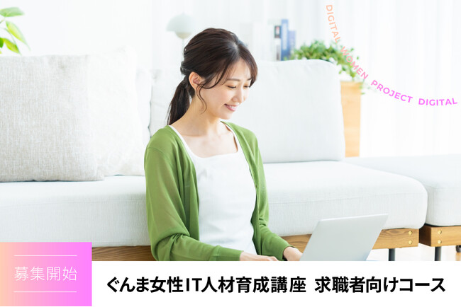ぐんま女性IT人材育成講座 求職者向けコース 募集開始