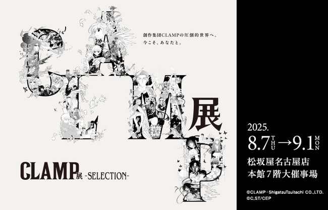 巡回開催中の「CLAMP展 -SELECTION-」松坂屋名古屋店での開催が決定！