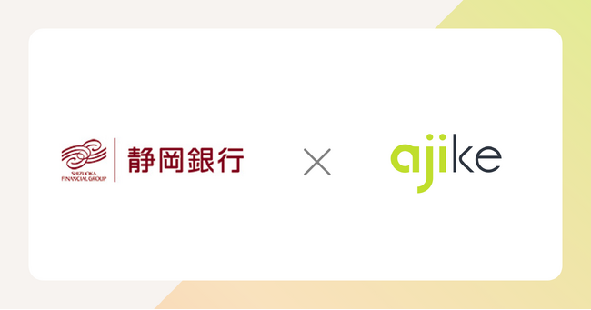 静岡銀行、店頭タブレットのUIUXデザインパートナーにアジケを採択