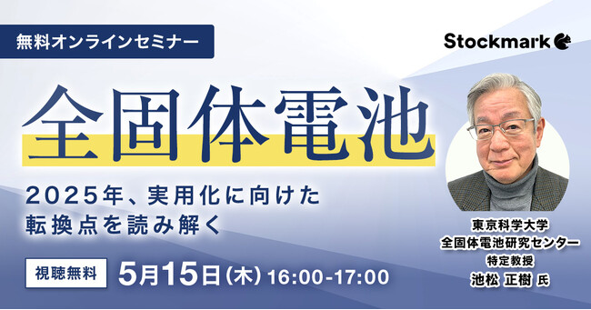 【5月15日(木) 無料セミナー】『全固体電池の現在地 ‐ 2025年、実用化に向けた転換点を読み解く』を開催（ストックマーク主催）