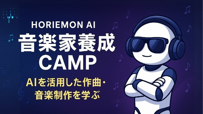 特別開催！音楽生成AIを活用して最短で作曲家・アーティストを目指す養成講座『ホリエモンAI 音楽家養成CAMP』事前登録開始、今日から7日間30％オフ