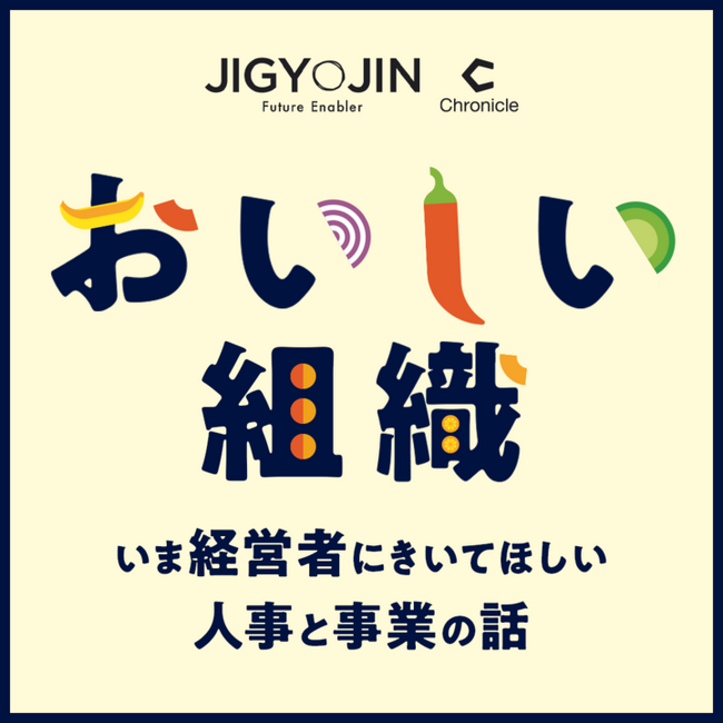 株式会社事業人とクロニクルのポッドキャスト新番組『おいしい組織』を5月12日より配信スタート