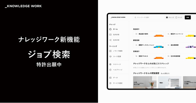 ナレッジワーク、営業ナレッジの発見体験を大幅に向上する新機能「ジョブ検索」を正式リリース。特許出願完了