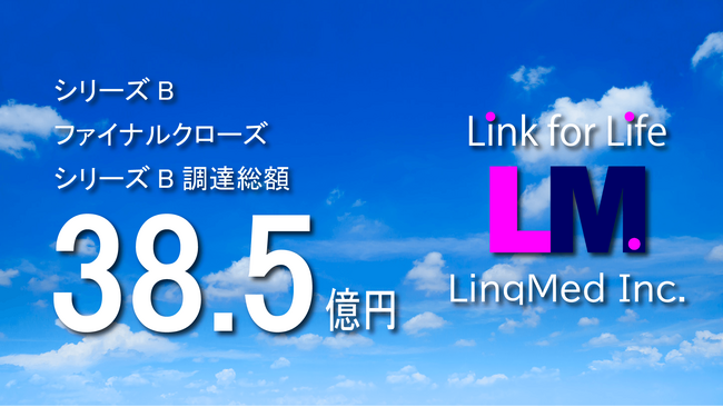 リンクメッド、シリーズBファイナルクローズを実施