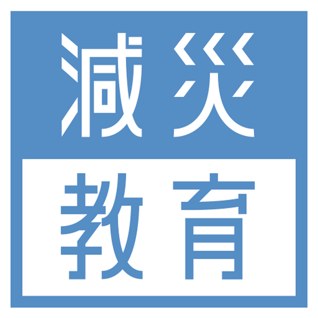 地域防災をアップデート！避難訓練を変える仲間を全国で大募集！