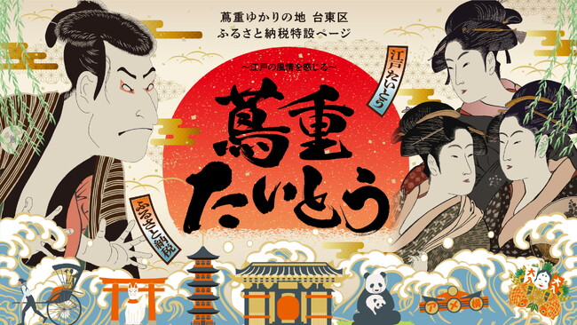 台東区が、大河ドラマ「べらぼう～蔦重栄華乃夢噺～」の主人公 蔦屋重三郎ゆかりの地であることをテーマにした、ふるさと納税特設ページを公開