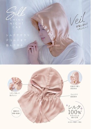 シルクでサラリ。デコルテまで包んで守る！「シルクシャイニーナイトキャップベール」を5月12日より発売