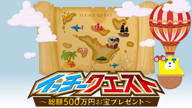 「イッチークエスト～総額500万円お宝プレゼント～」東海テレビを見れば見るほど豪華プレゼントが当たる？！データ放送キャンペーンがスタート！！