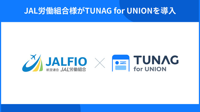 JAL労働組合が、組合活動活性化を目指しTUNAG for UNIONを導入。
