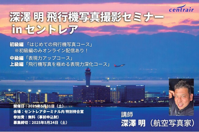 プロ直伝！「飛行機写真撮影セミナー in セントレア」を開催