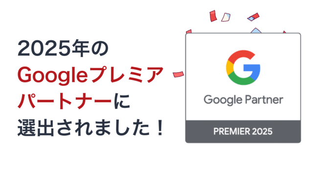Googleプレミアパートナー2025に認定されました！Googleから認められた最高位の証【世界へボカン株式会社】